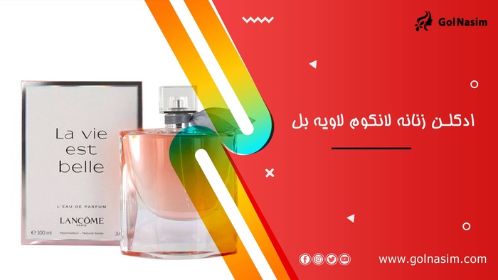ادکلن زنانه لانکوم لاویه بل